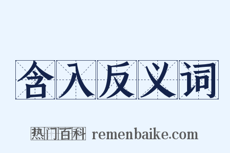 含入反义词是什么意思的图片